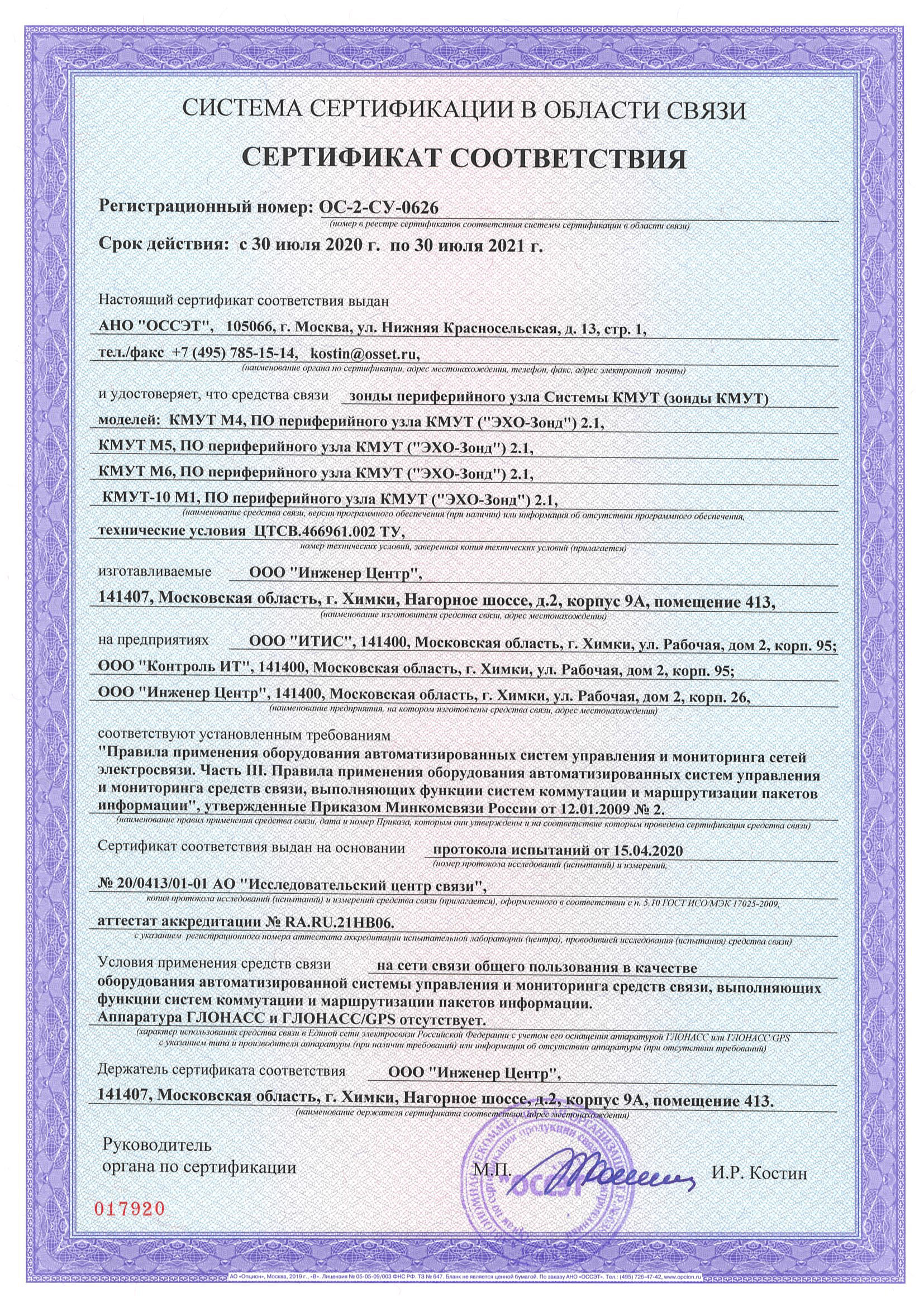 Сертификат за регистрационным номером ОС-2-СУ-0626