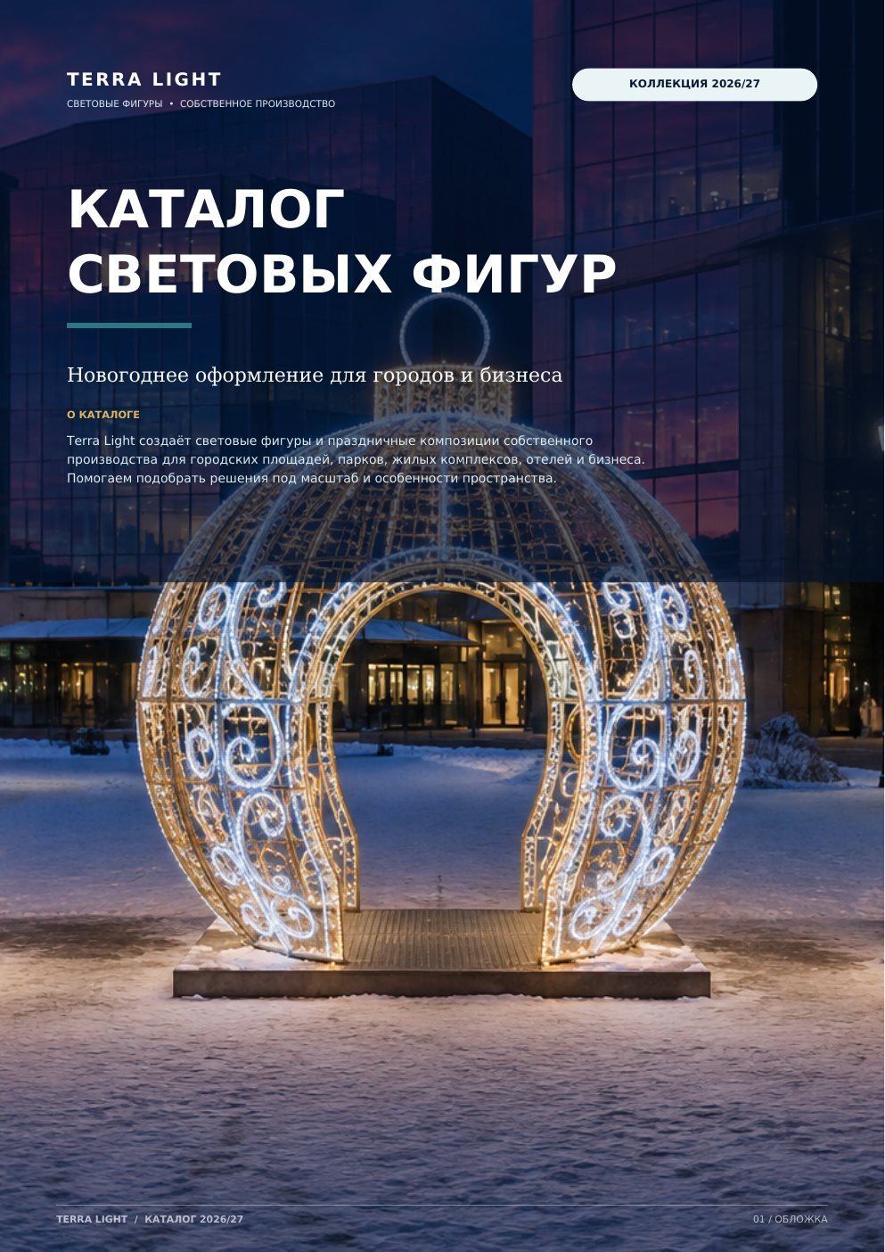 Каталог Terra Light 2026/27