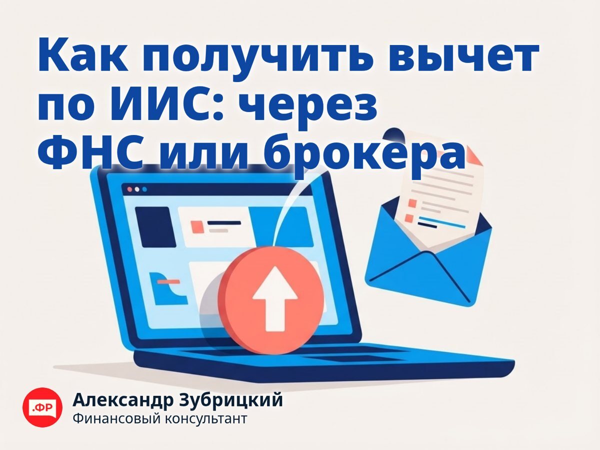 Как получить вычет по ИИС: через ФНС или брокера