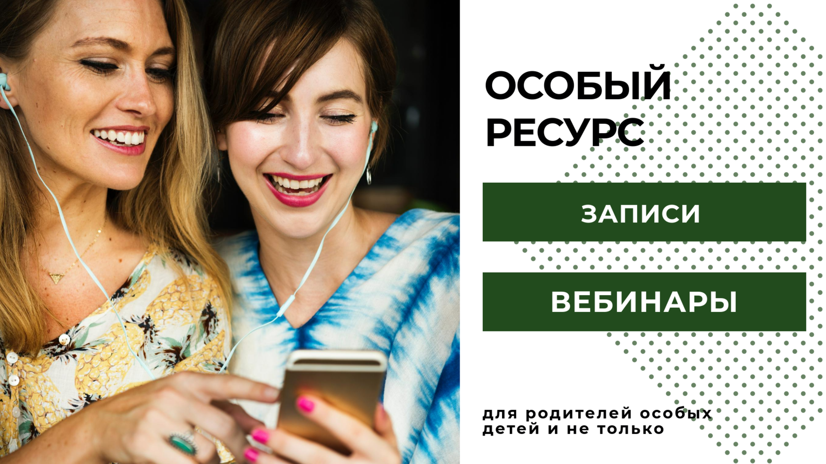 Вебинары для родителей Особый ресурс