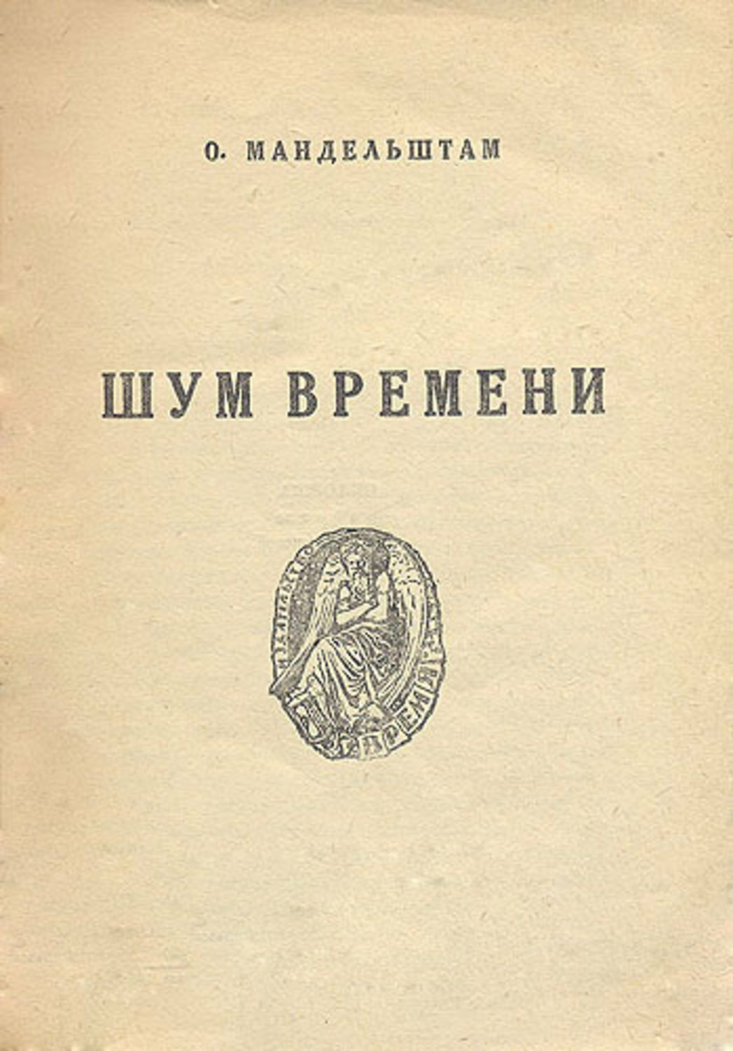 Шум времени. Мандельштам шум времени 1925. Мандельштам обложки книг. Мандельштам о. 