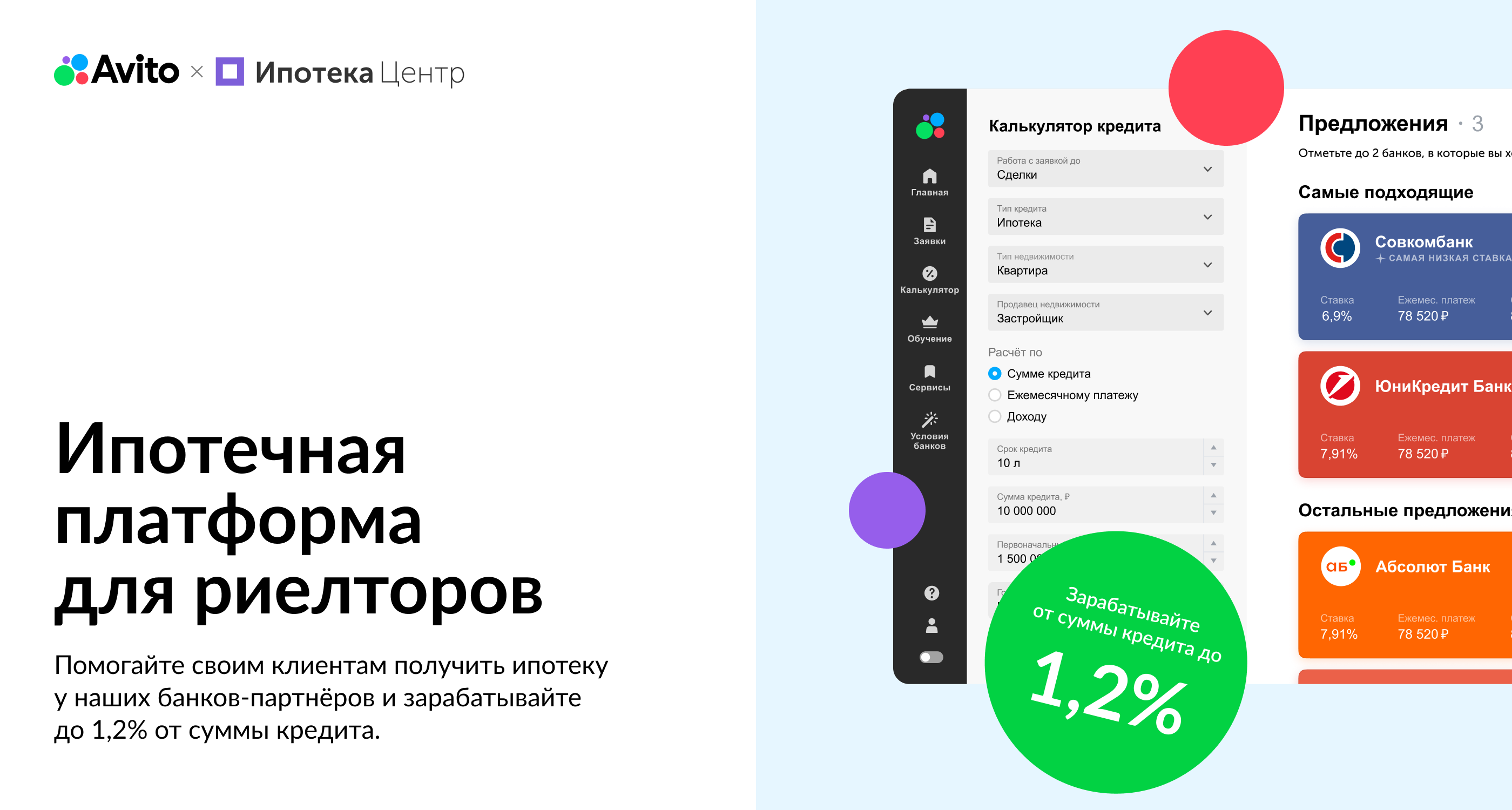 Ипотечная платформа для риелторов от Авито и Ипотека.Центр