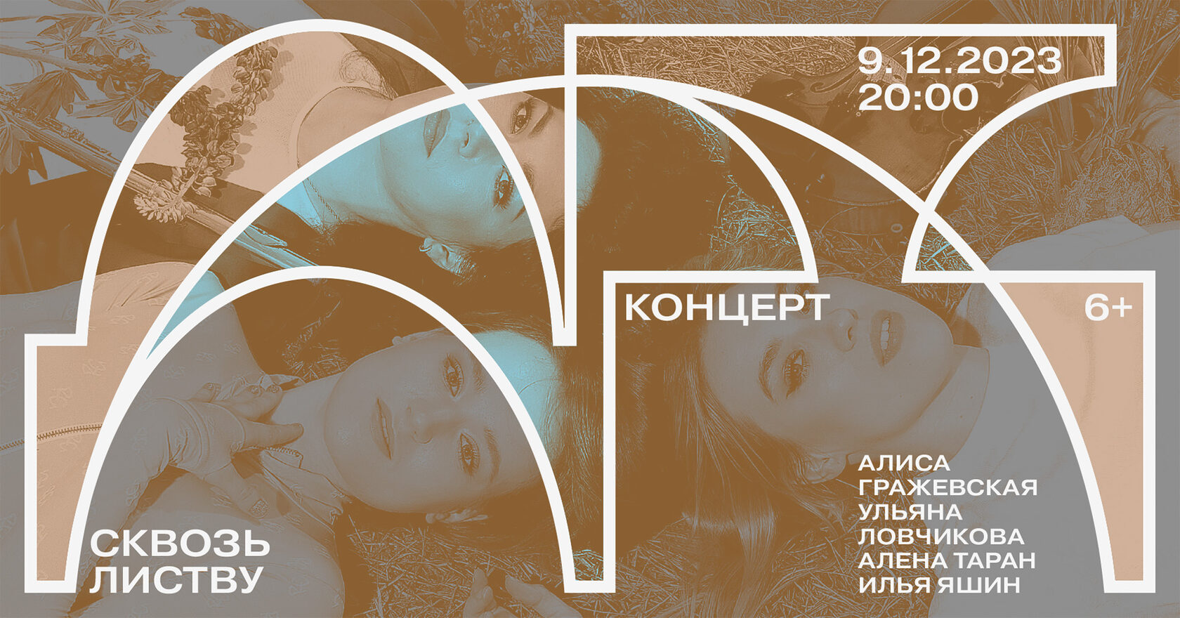 Сквозь листву