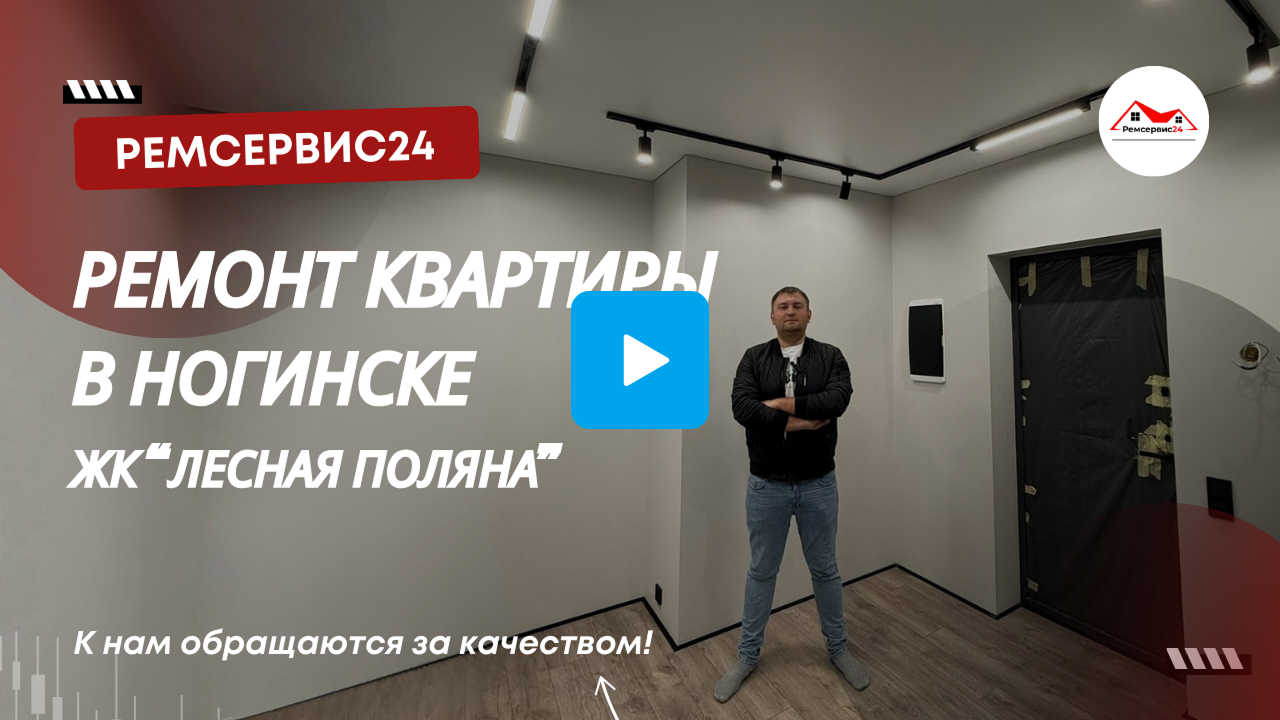 Ремонт квартиры в Ногинске Лесная Поляна