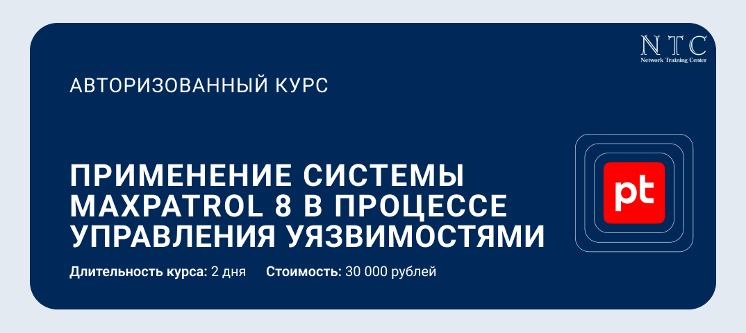 Применение системы MaxPatrol 8 в процессе управления уязвимостями