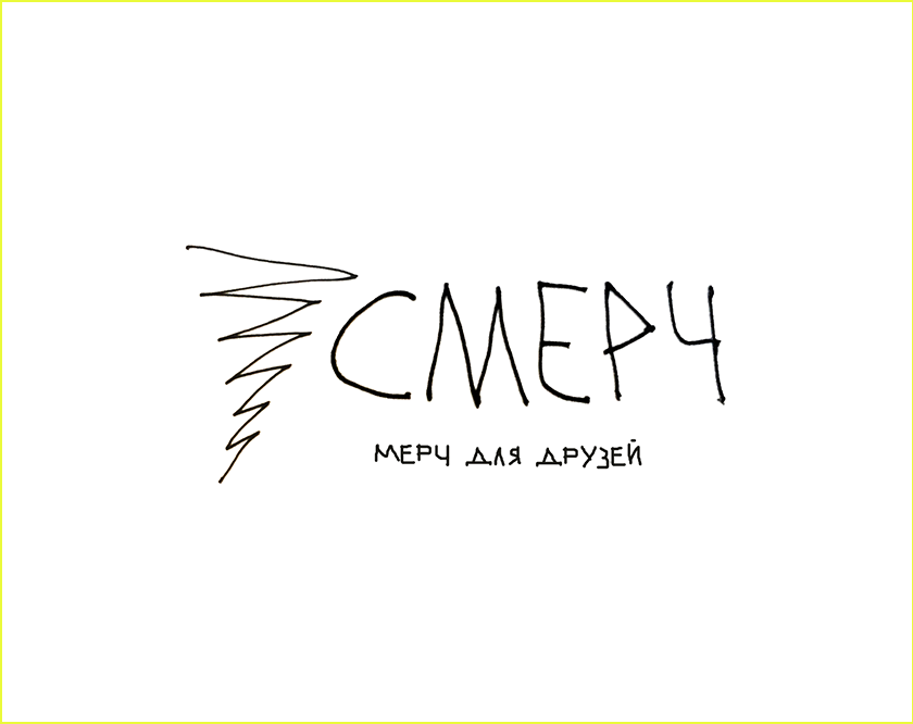 СМЕРЧ