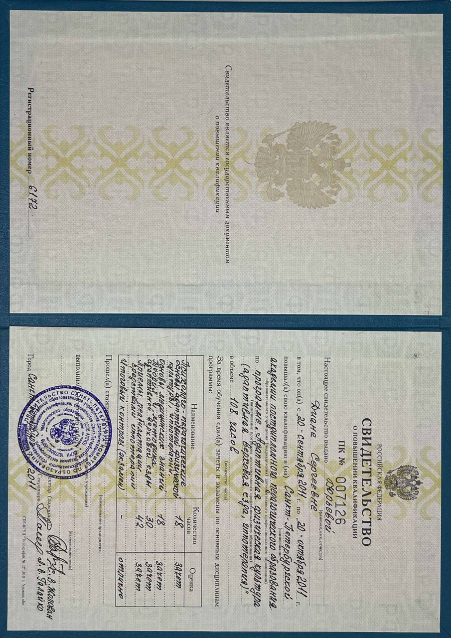 Повышение квалификации, 2011 — документ Дианы Юрьевой