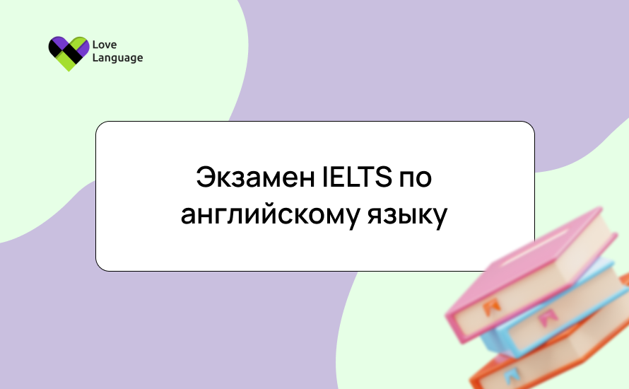 Экзамен IELTS по английскому языку: структура, как сдать, баллы