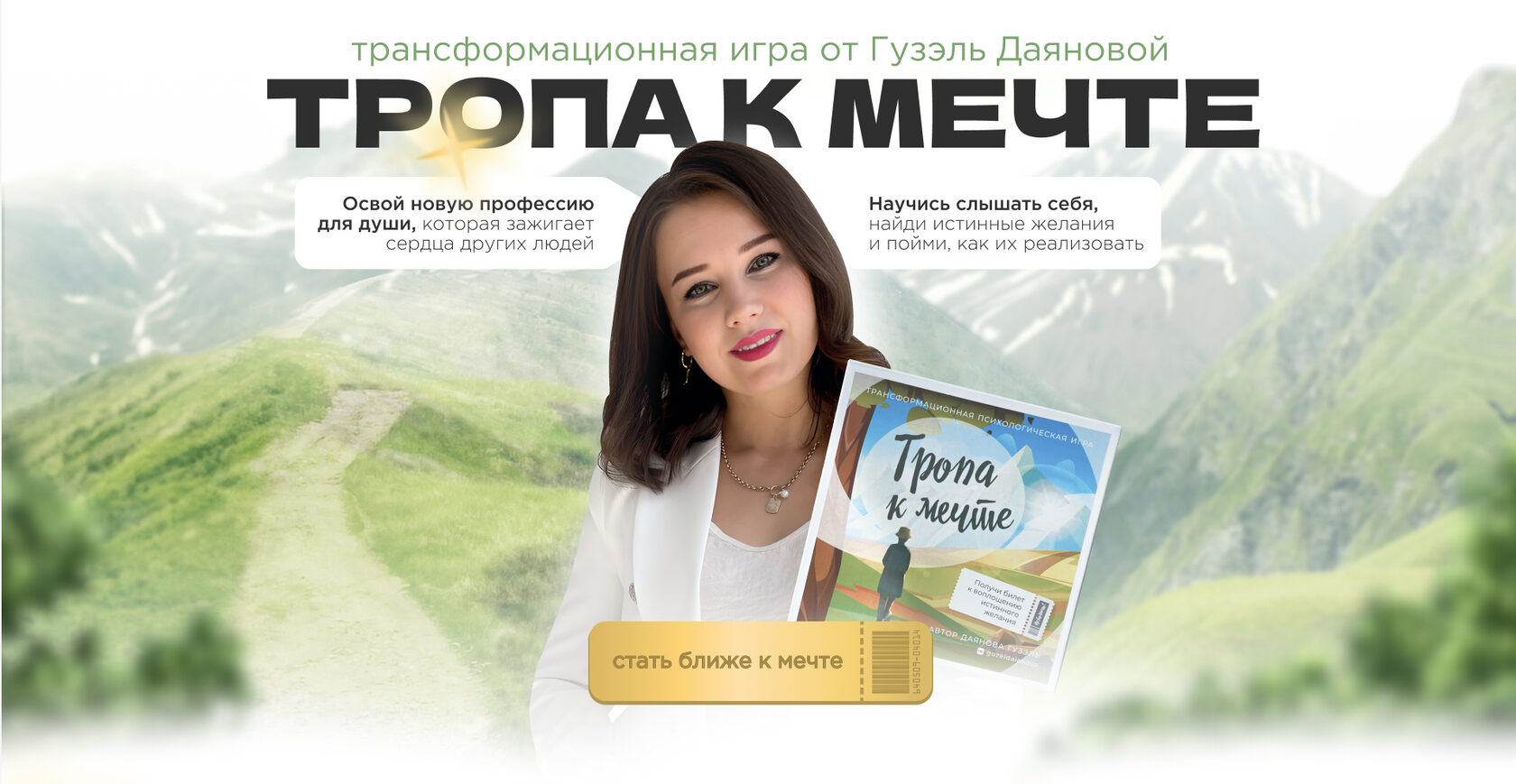 Тропа к мечте - трансформационная игра