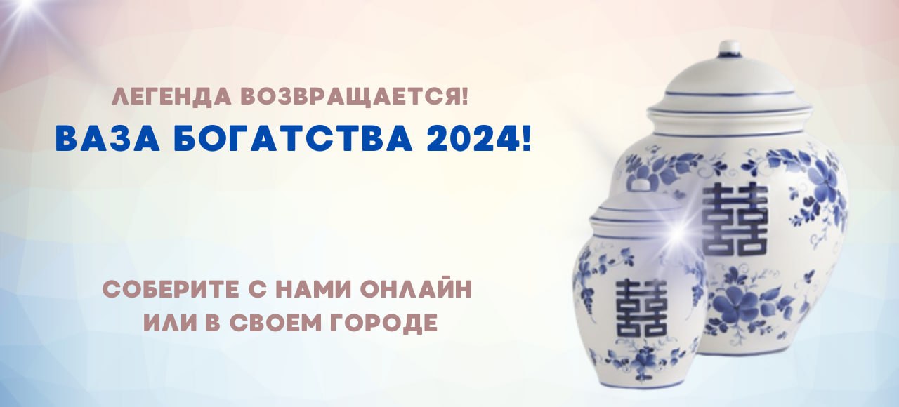 Ваза Богатства 2024