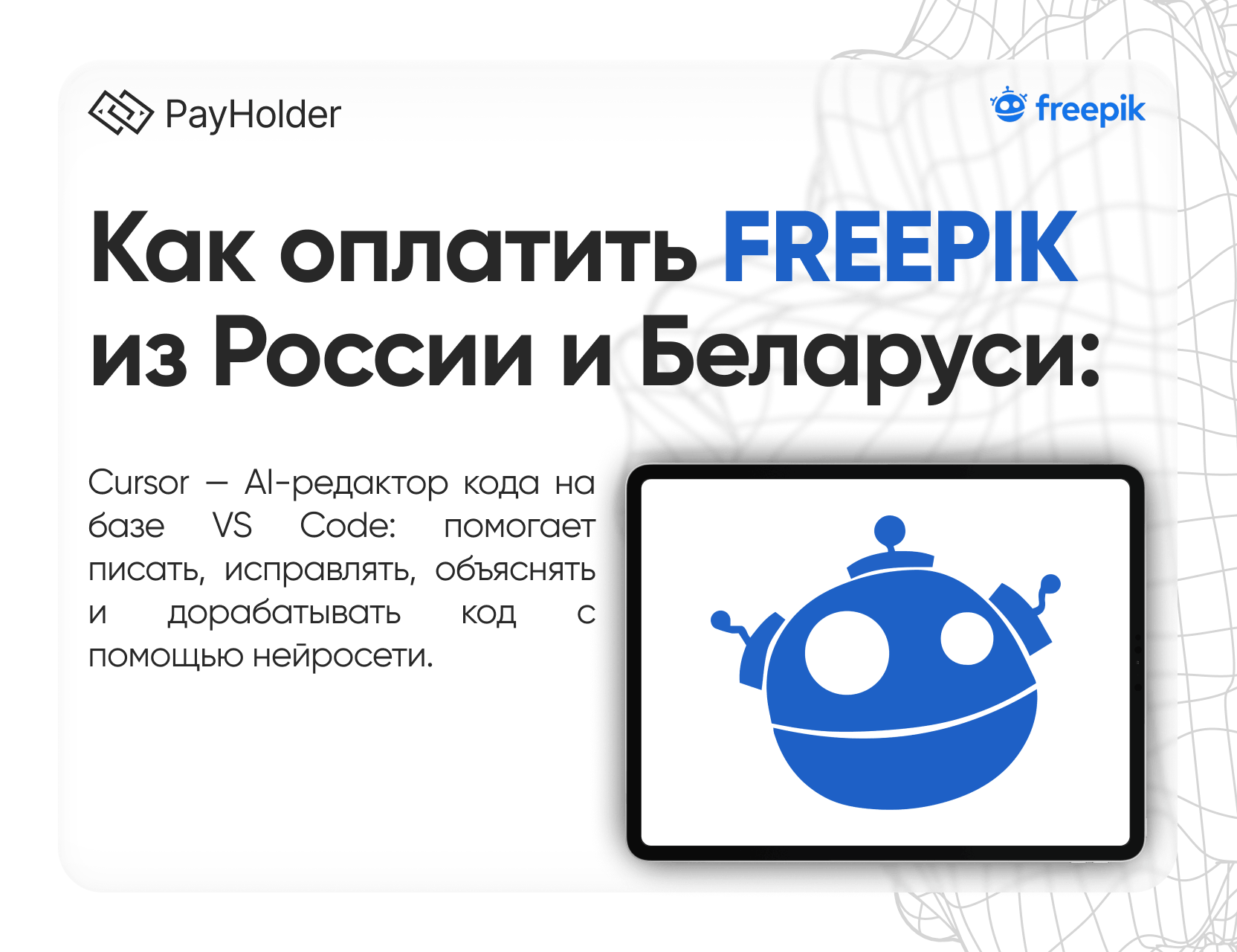Как оплатить Freepik в 2026 году из России, Беларуси и СНГ