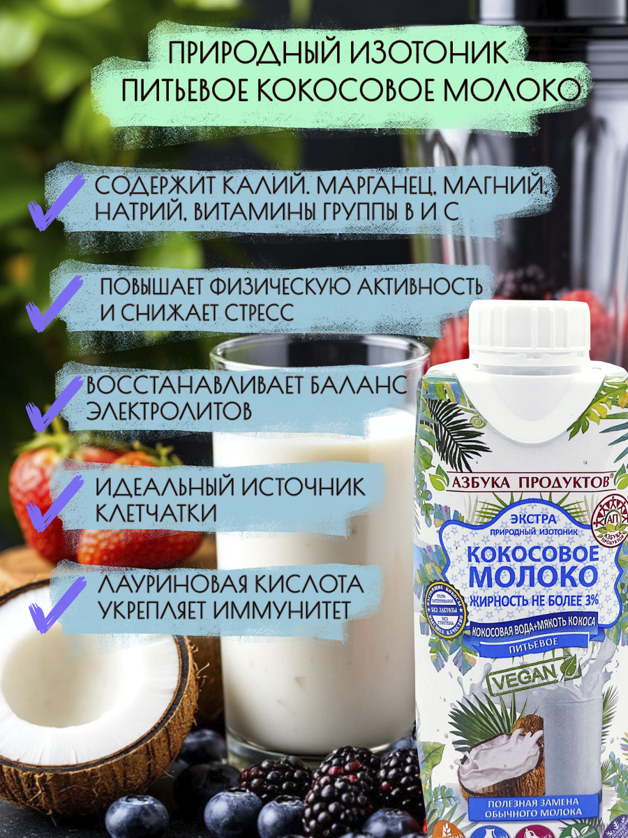 Кокосовое молоко Азбука продуктов, кокосовое молоко купить оптом, кокосовое молоко где купить, кокосовое молоко заказать, кокосовые сливки Азбука Продуктов, кокосы, кокосовое молоко в домашних условиях, кокосовое молоко с доставкой, изотоник, кокосовая вода, кокосовое молоко кулинарное, кокосовое молоко питьевое, кокосовое молоко рецепты, без сахара, без лактозы, без глютена, веган