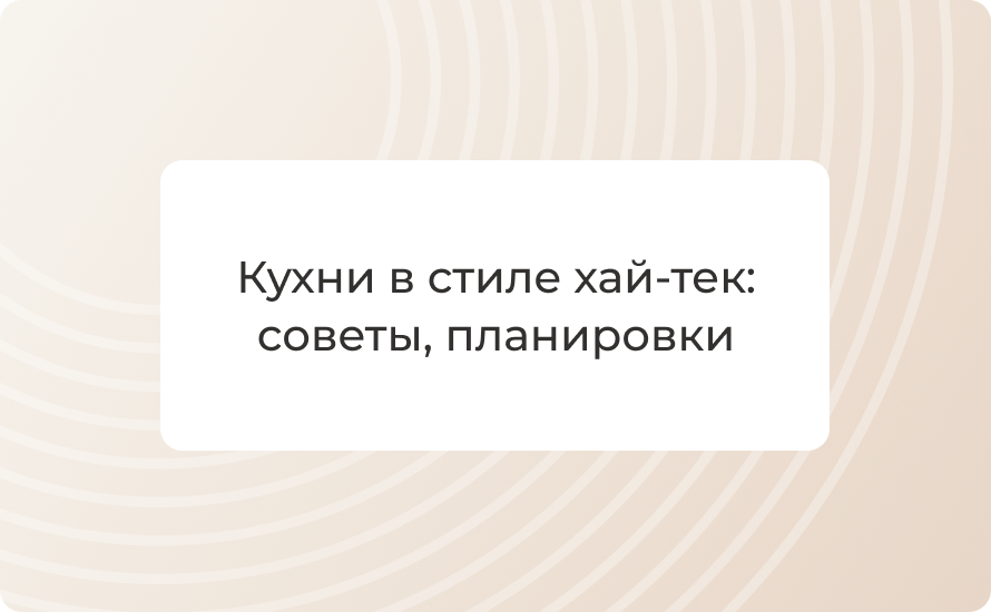 Кухни в стиле хай‑тек: советы, планировки