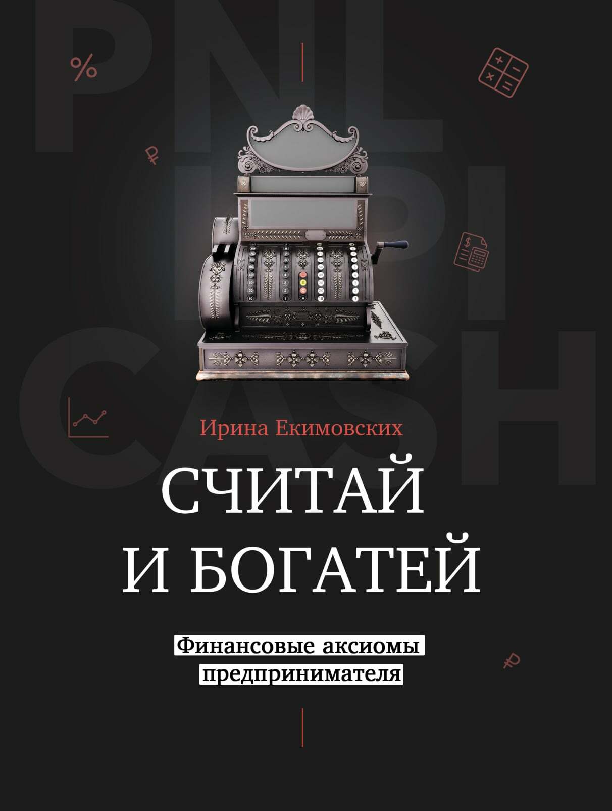 Ирина Екимовских — книга «считай и богатей»