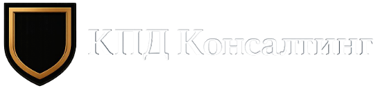  КПД Консалтинг 