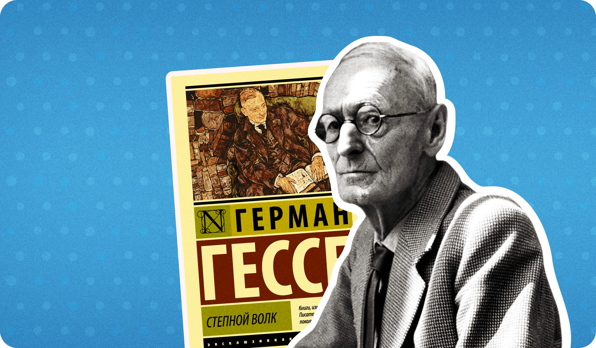 герман гессе степной волк, степной волк роман