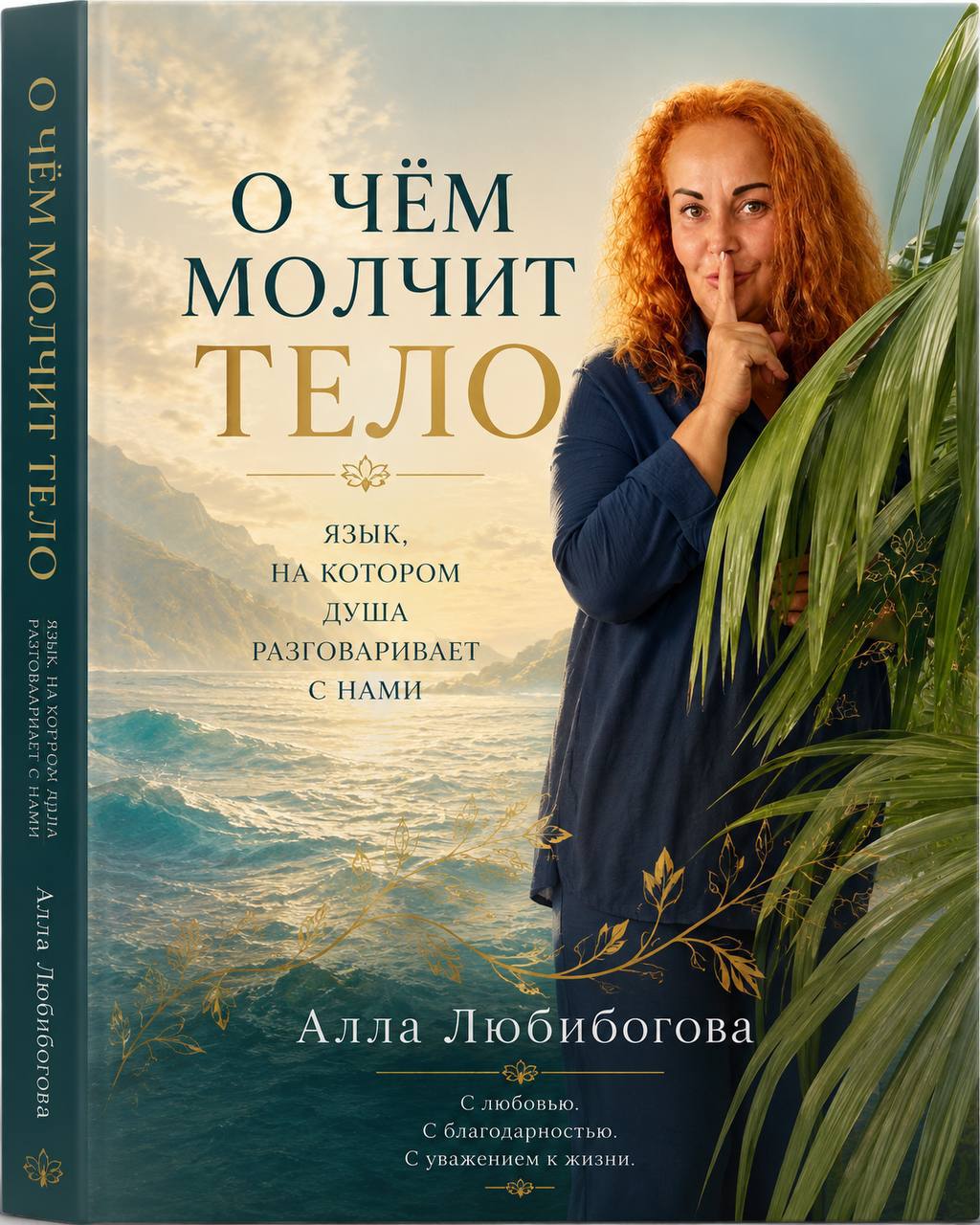 О чём молчит тело — обложка книги Аллы Любибоговой