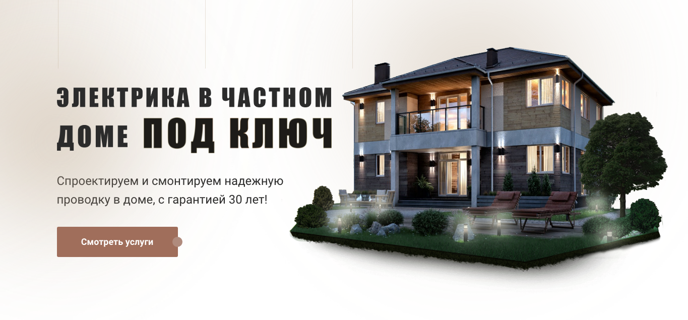 Home Electric - Электрика в частном доме под ключ