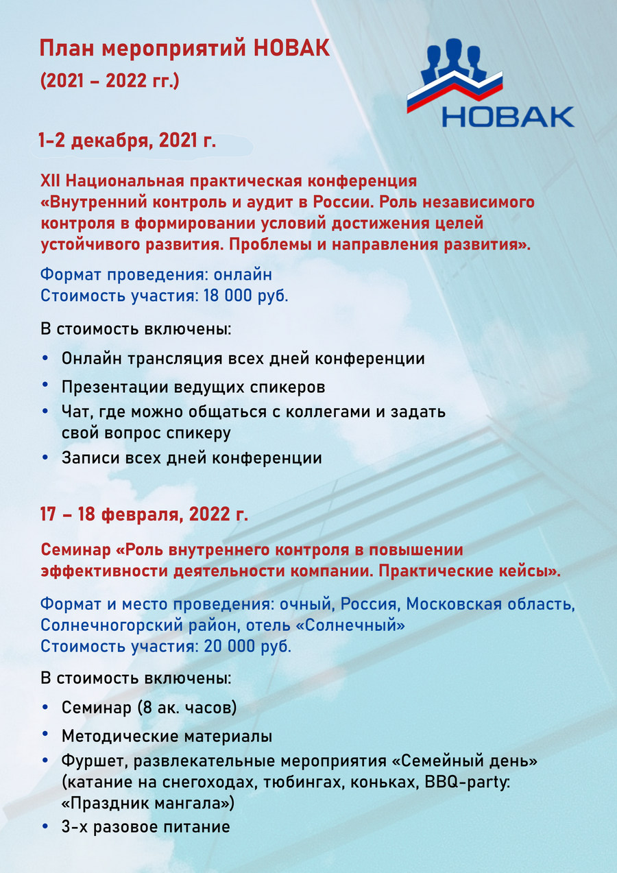 План мероприятий НОВАК (2021 - 2022)