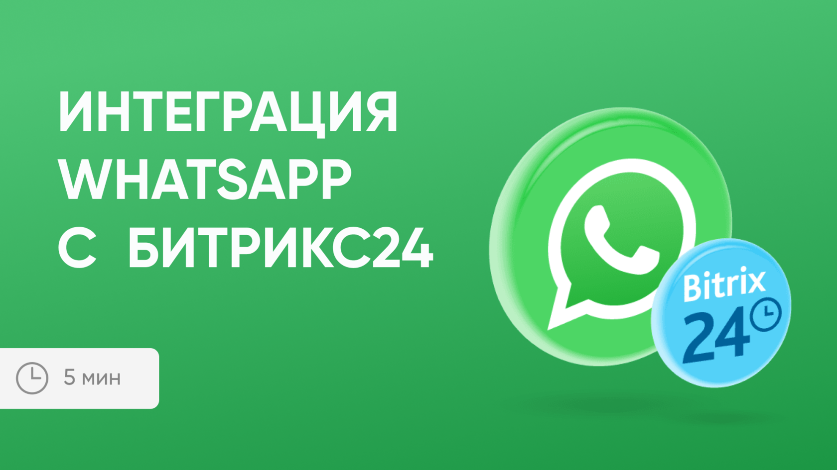 Для чего нужна интеграция WhatsApp с Битрикс24?