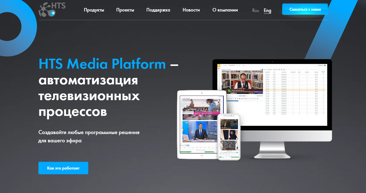 HTS Media Platform – автоматизация телевизионных процессов