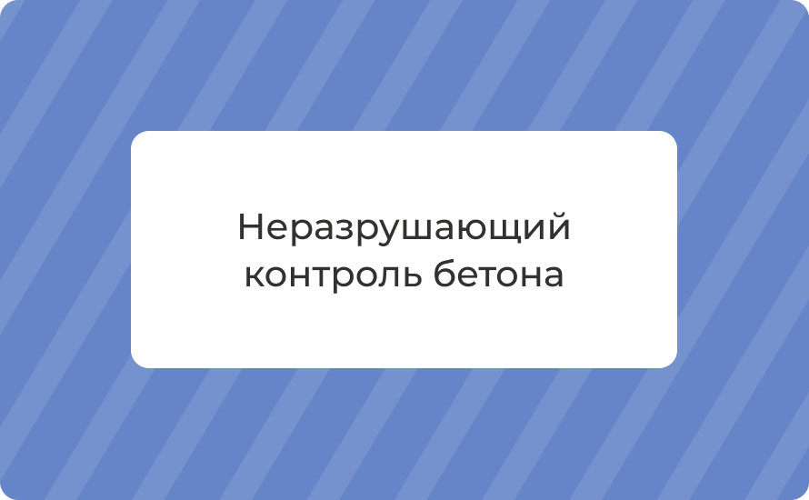 Неразрушающий контроль бетона: методы испытаний 2025 гид