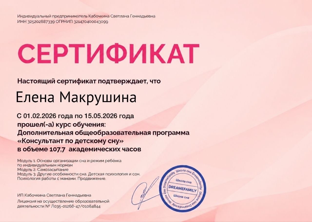Сертификат консультанта по детскому сну