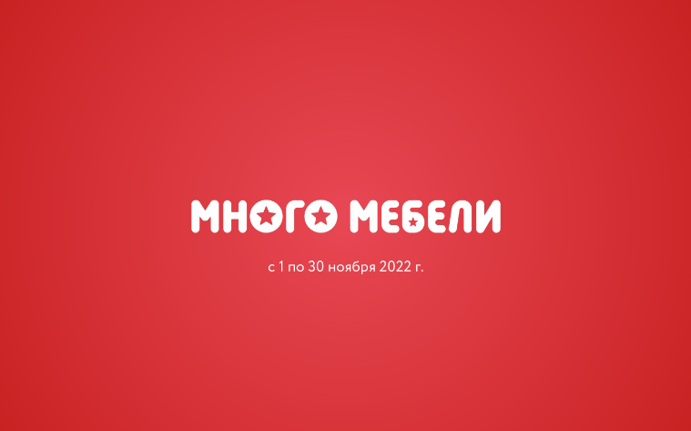 Промокод для много мебели