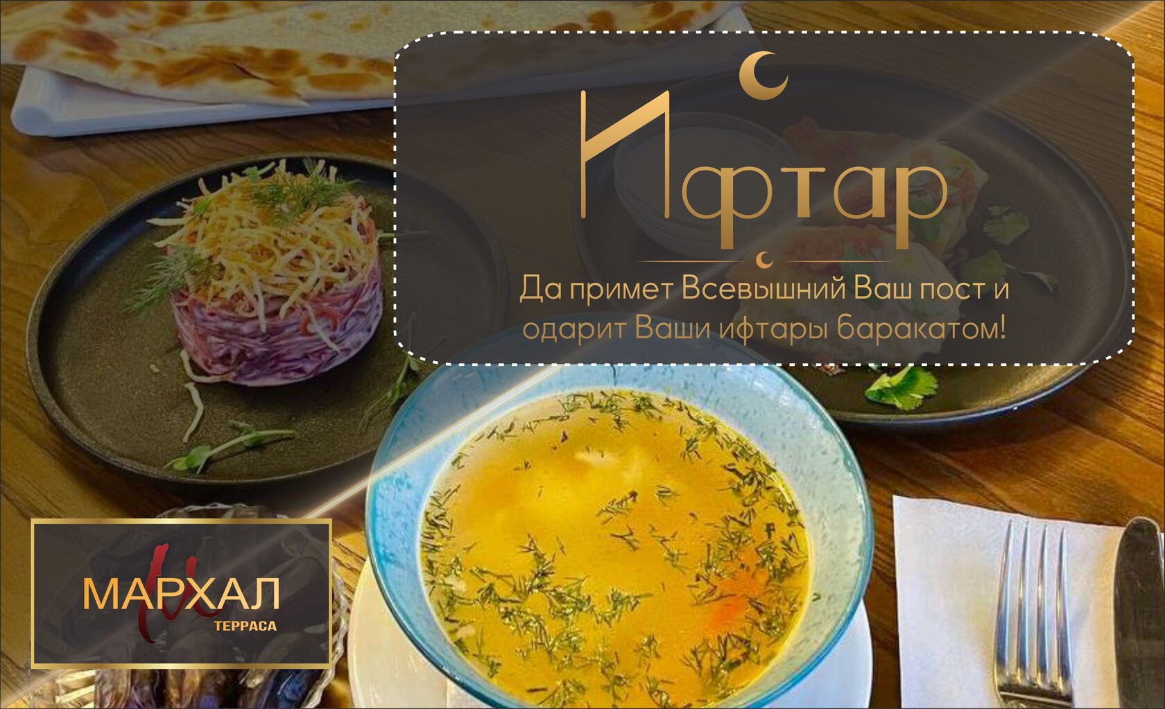 Ифтар в Мархал