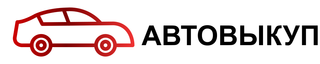  Выкуп любых автомобилей 