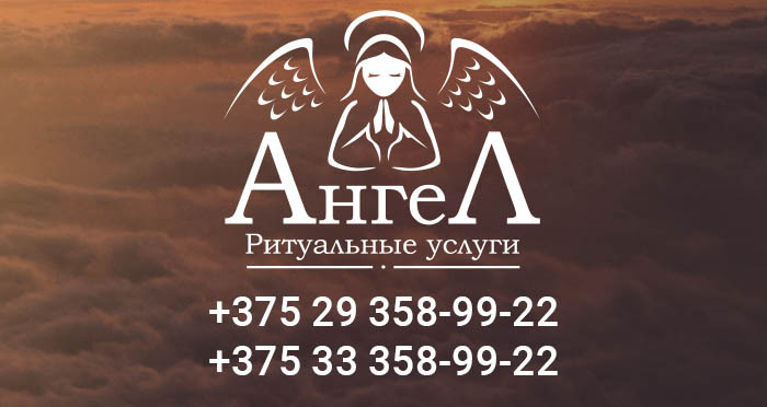 Брест Магазин Ритуальных Услуг Круглосуточно