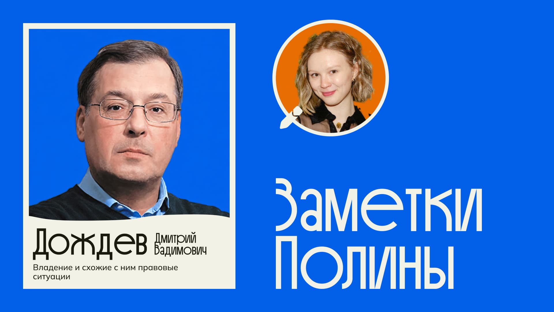Дмитрий Вадимович Дождев — преподаватель курса по вещному праву в Школе права Либерфорд, анонс семинаров по владению