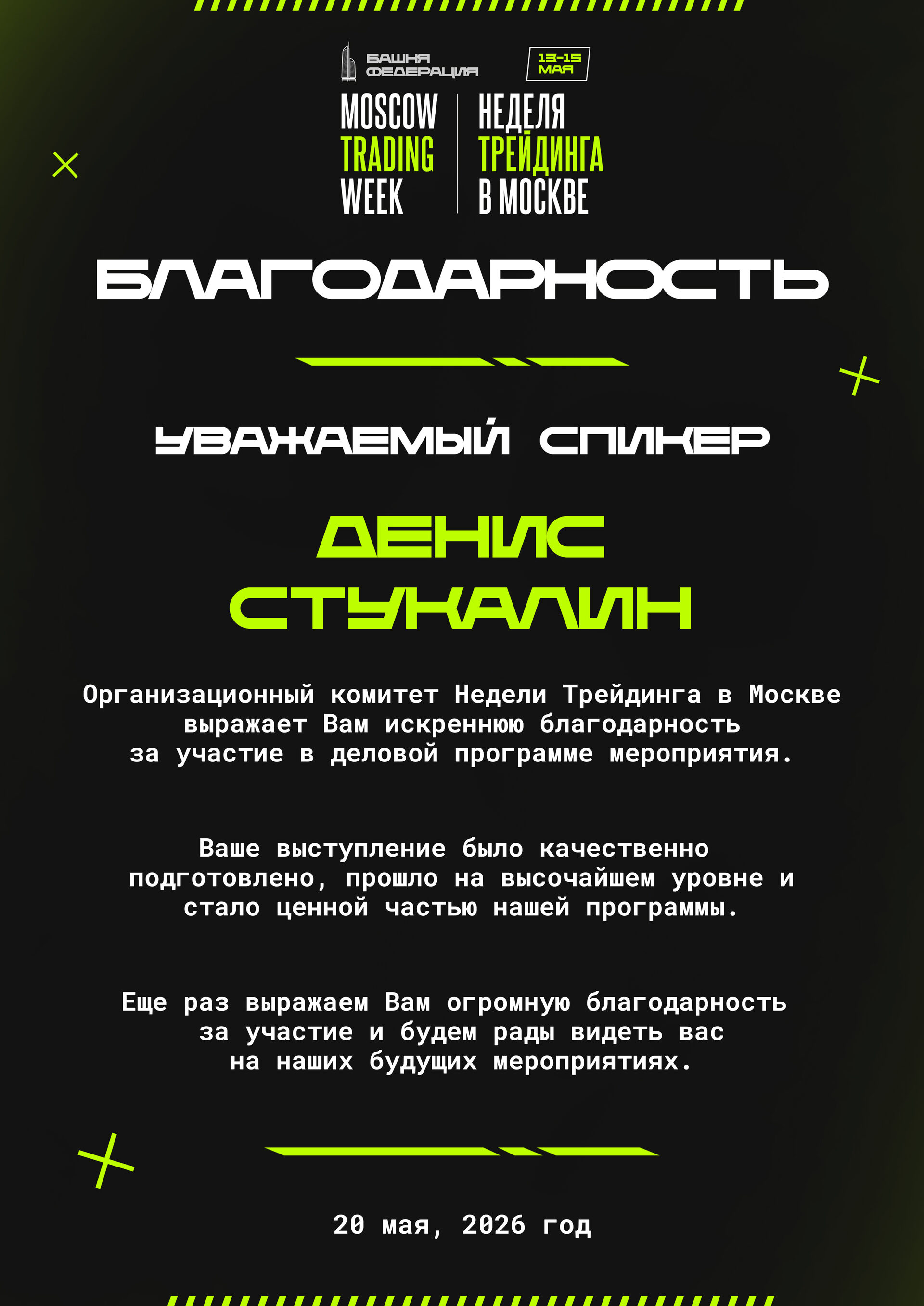 Денис Стукалин | Moscow Trading Week