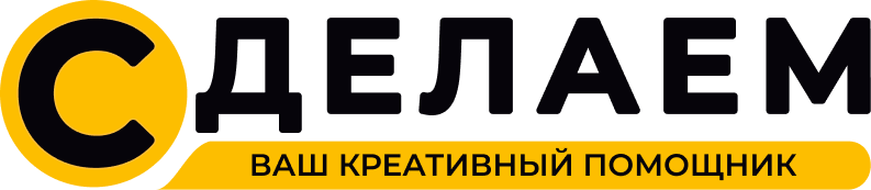 СДЕЛАЕМ