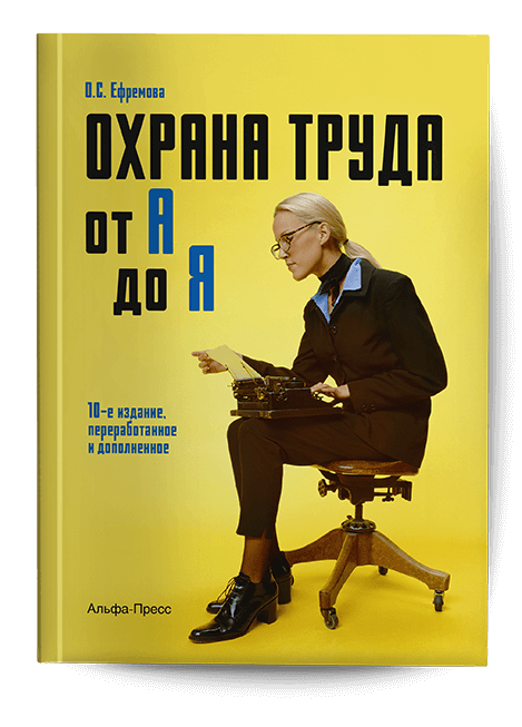 Обложка книги «Охрана труда от А до Я». Издательство «Альфа-Пресс»