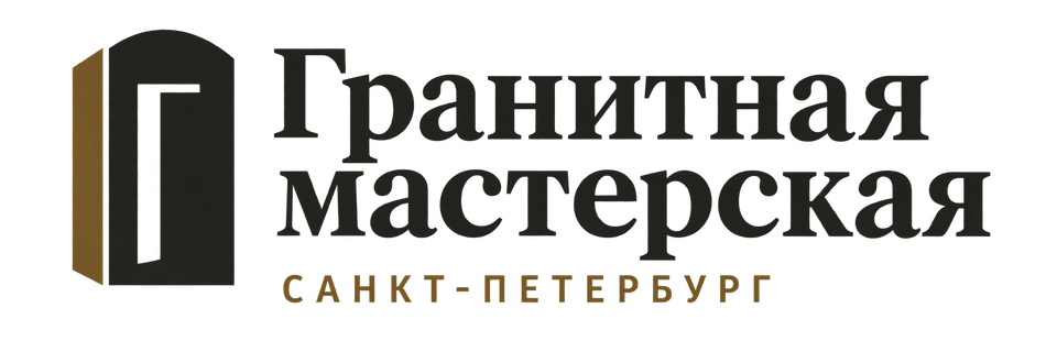 Гранитная мастерская — Санкт-Петербург