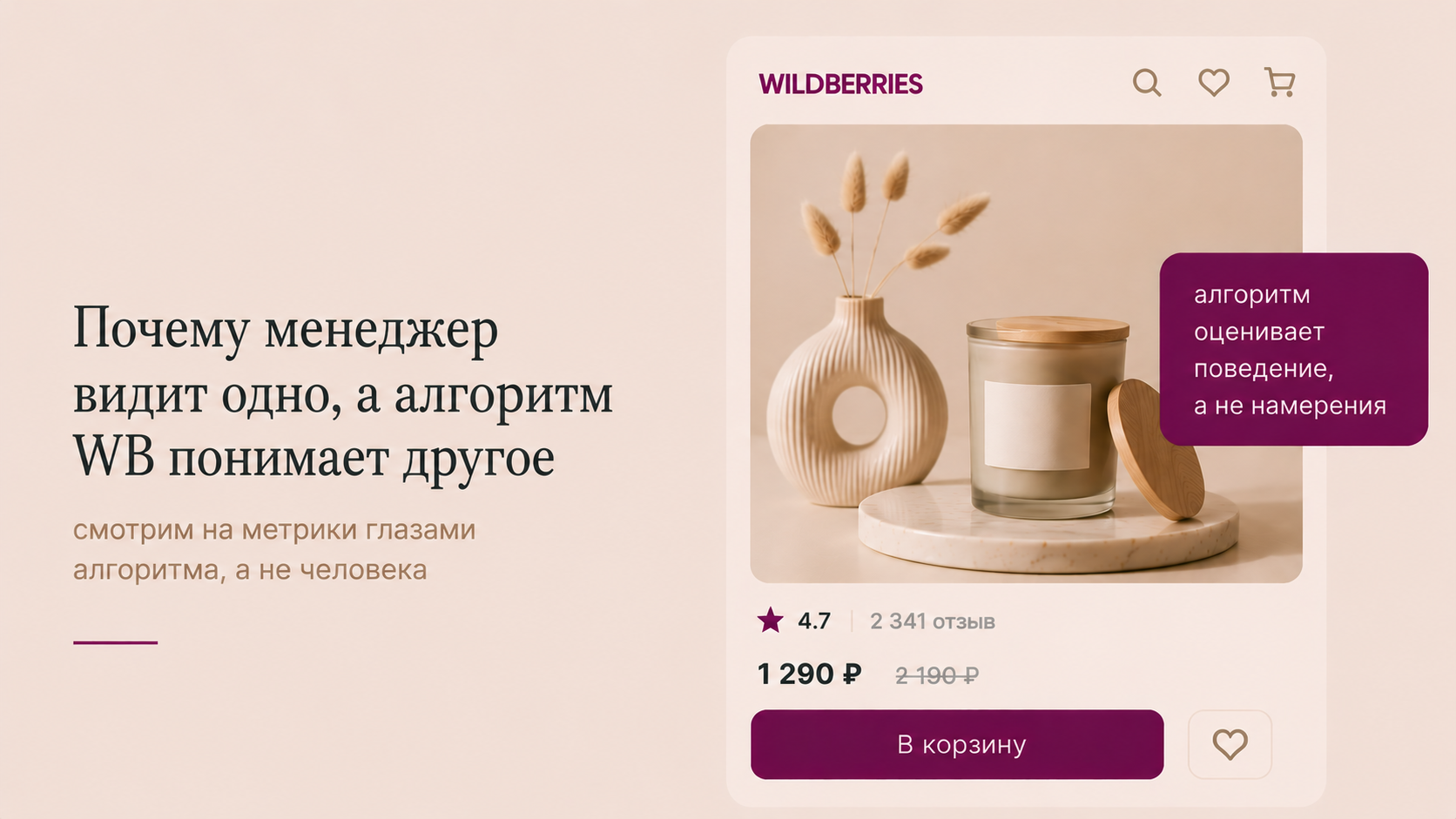 Почему менеджер видит одно, а алгоритм WB понимает другое