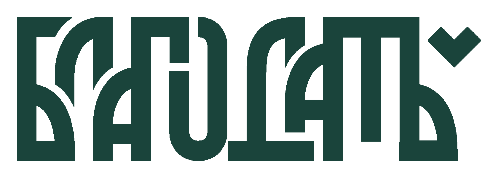 БЛАГОДАТЬ