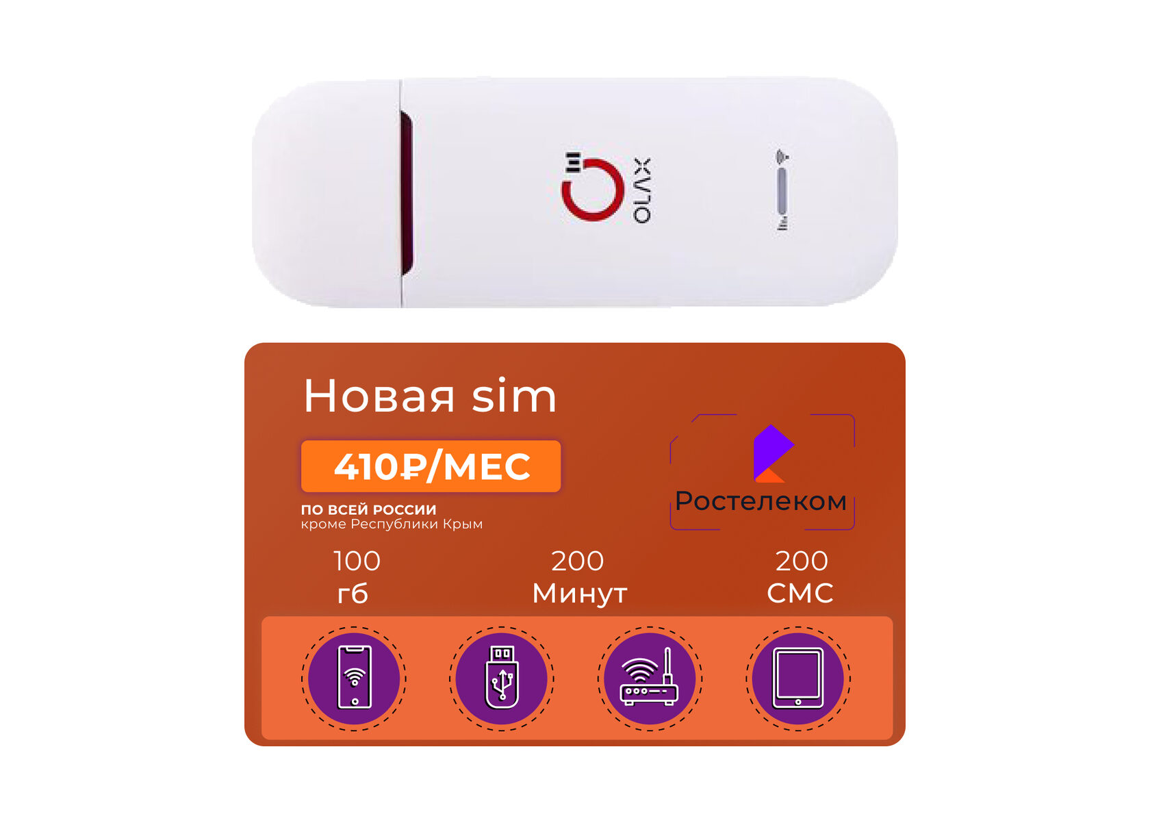 USB модем OLAX U90H-E WiFi с сим-картой Ростелеком 100 Гб 410 руб/мес -  купить в Москве с доставкой недорого, цены в Bezlimitik.ru