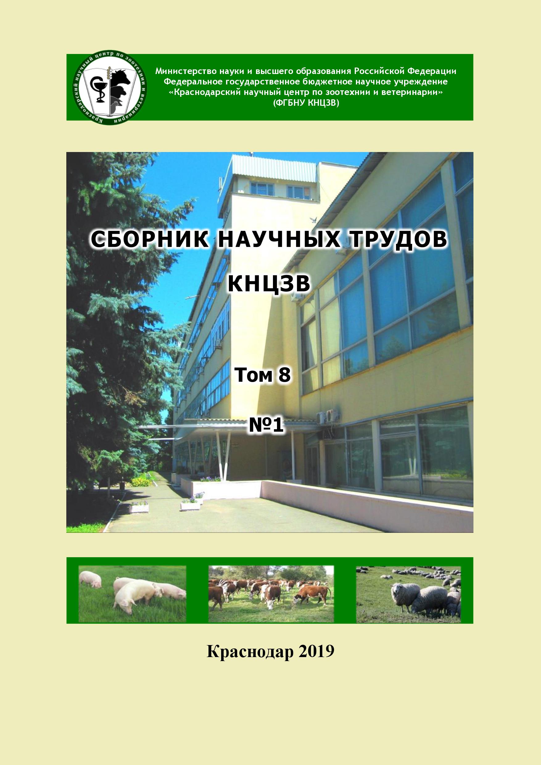 Краснодарский научный центр по зоотехнии и ветеринарии, сборник научных трудов ФГБНУ КНЦЗВ