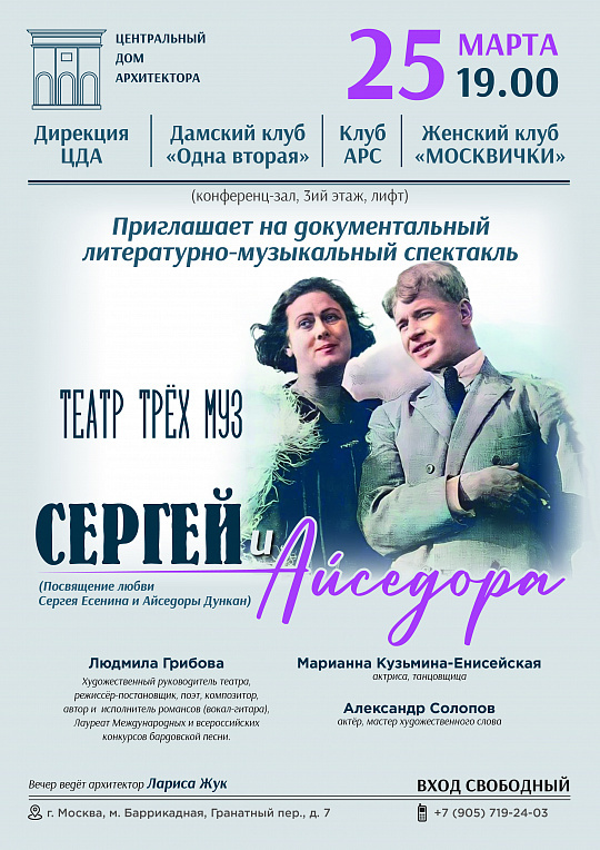 Спектакль о любви Есенина и Дункан «Сергей и Айседора» покажут в Доме Архитектора