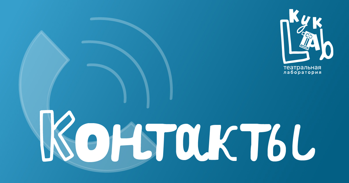 Контакты театра КукLab