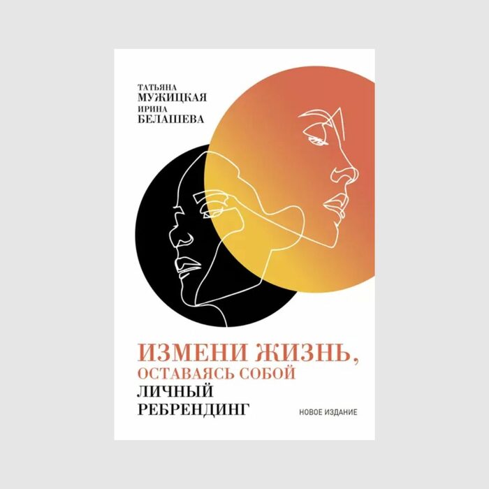 Мужицкая книги. Измени жизнь оставаясь собой личный ребрендинг. Измени жизнь оставаясь собой. Измени жизнь, оставаясь собой Татьяна Мужицкая Ирина Белашева книга. Измени себя и свою жизнь книга просвещенный.