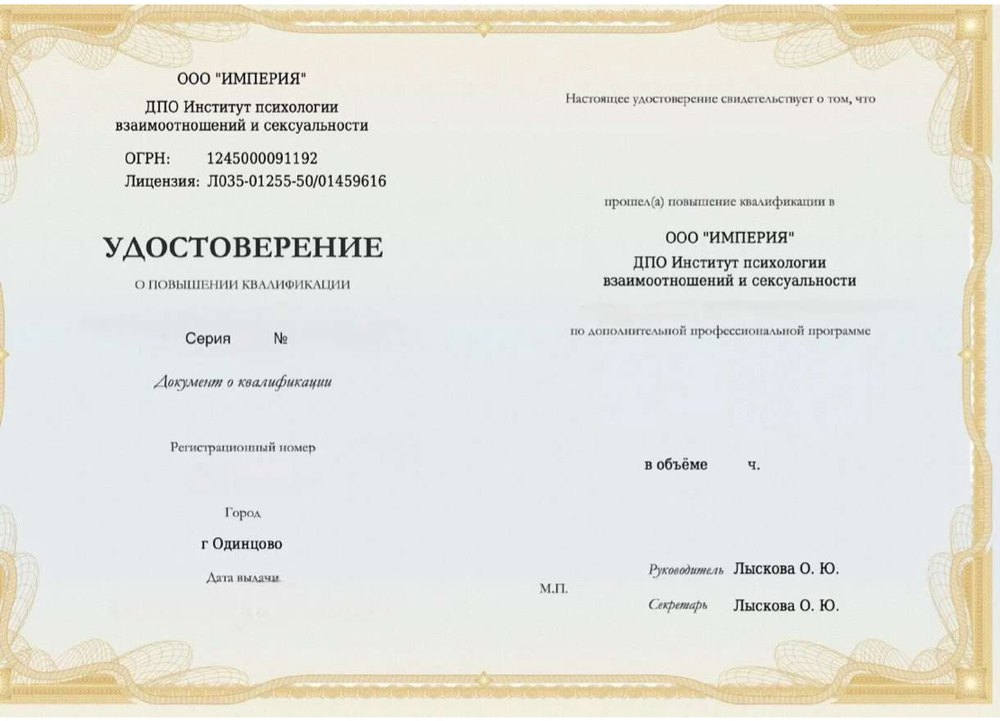 Бланк удостоверения о повышении квалификации ДПО Института психологии взаимоотношений и сексуальности