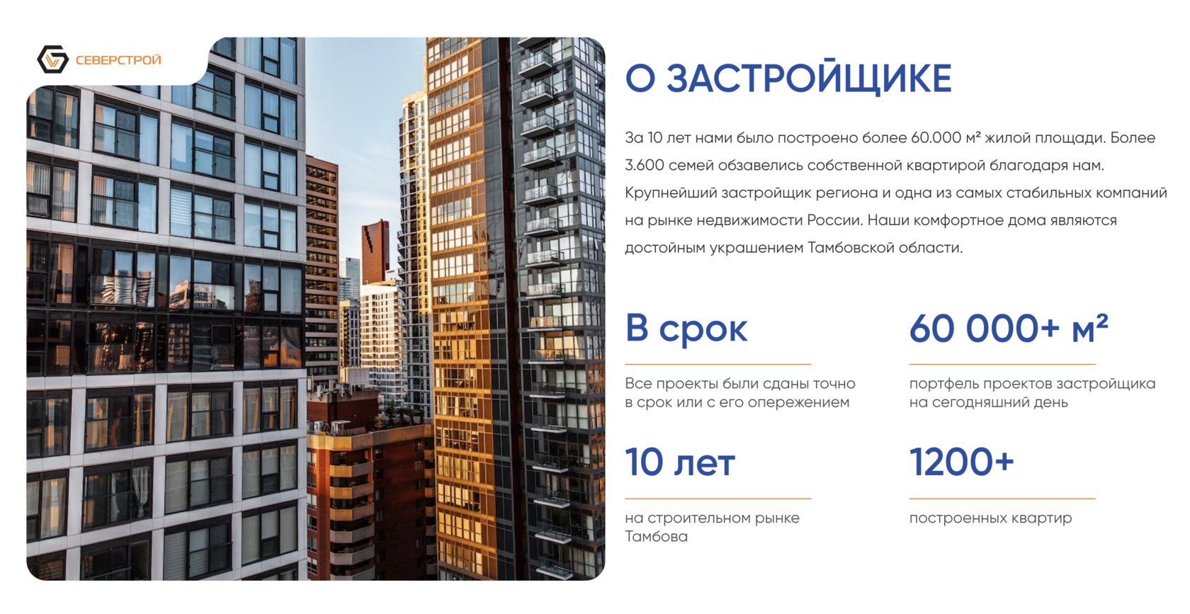 Раздел "О застройщике" на сайте застройщика