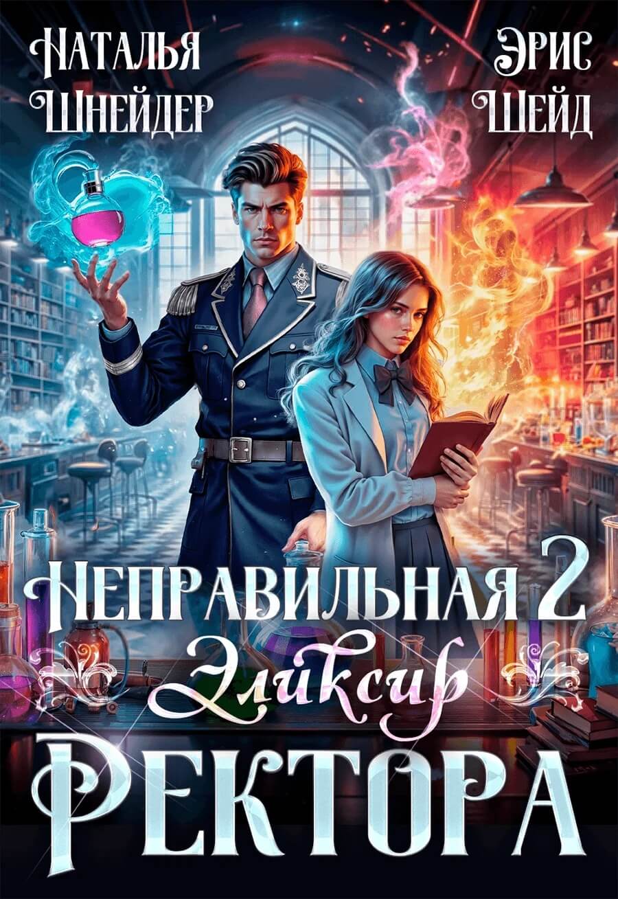 «Неправильная. Эликсир ректора. Книга 2», Наталья Шнейдер и Эрис Шейд