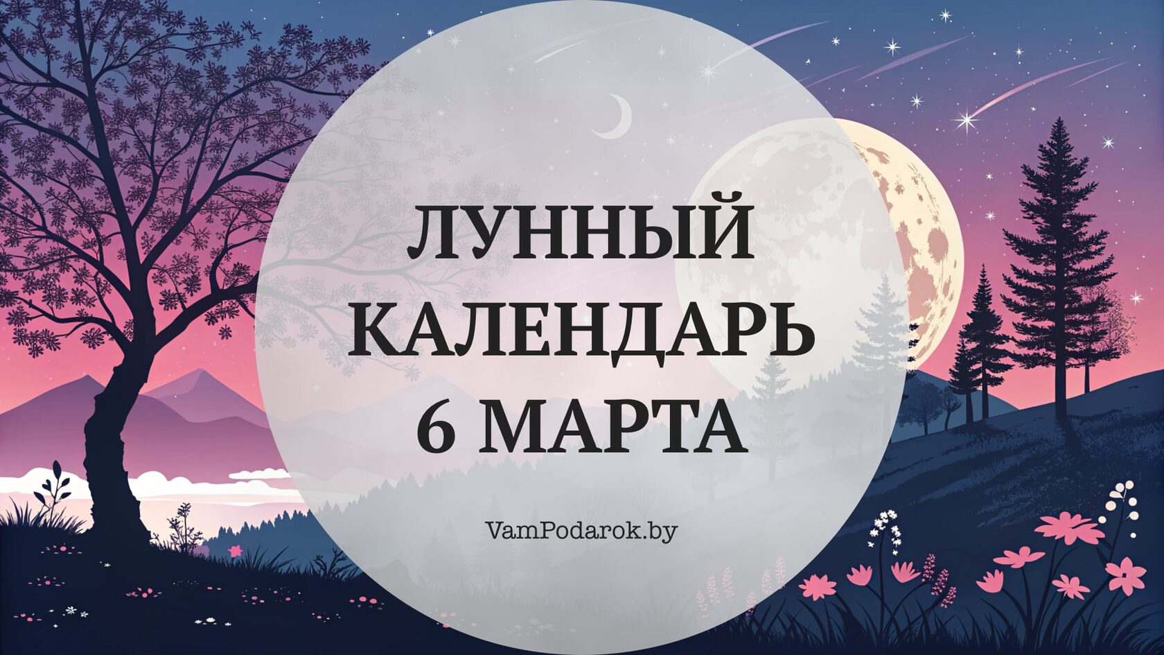 Лунный календарь на 6 марта 2026 года