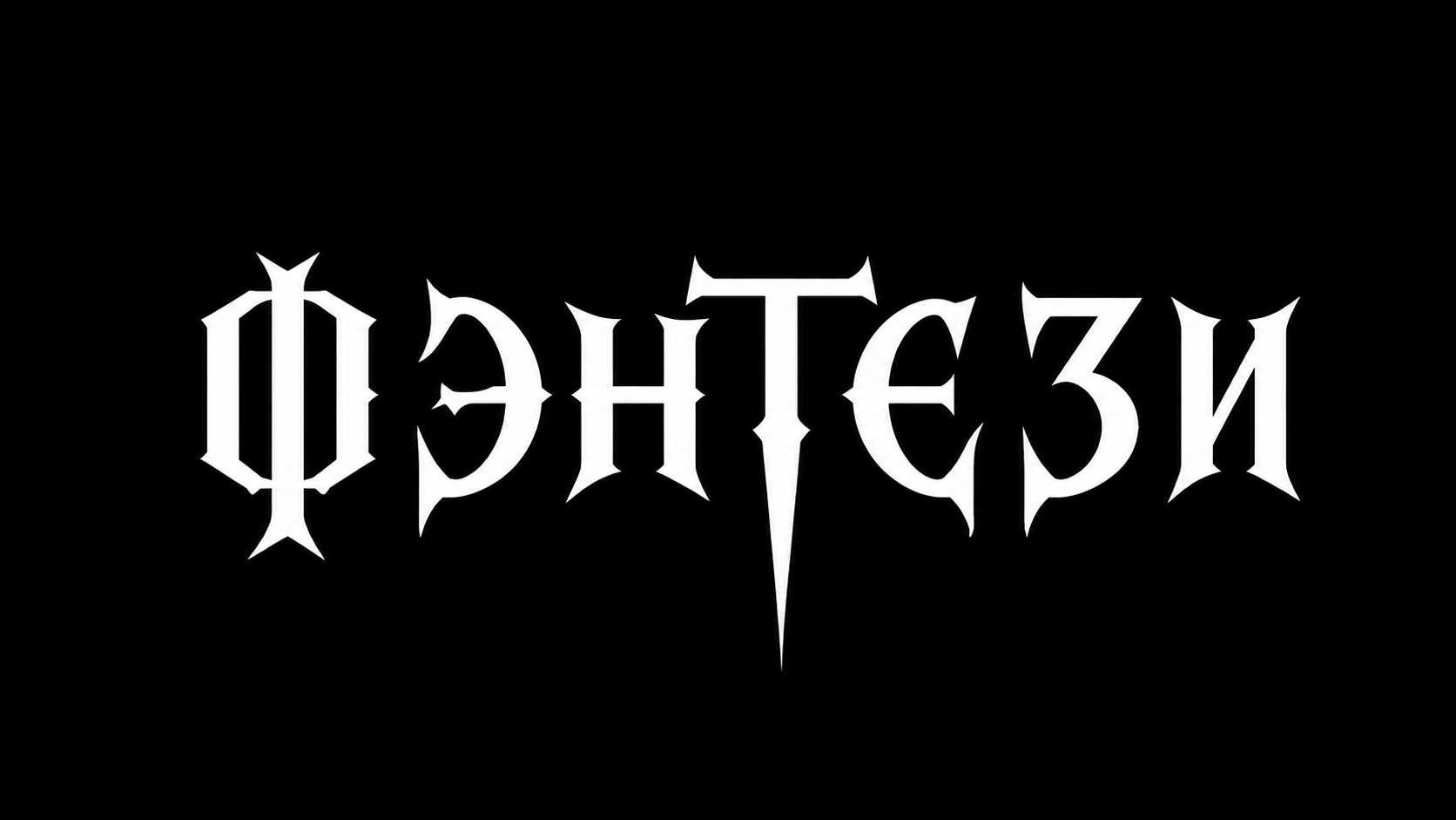 ФЕНТЕЗИИ