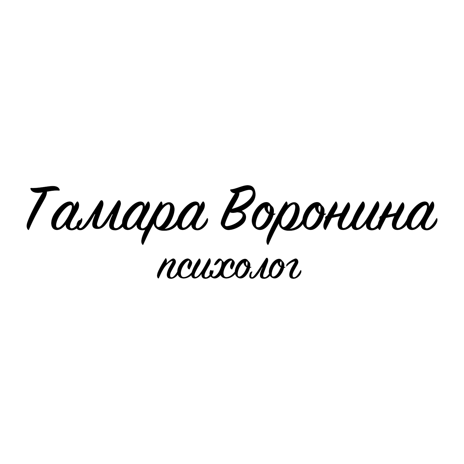 Психолог тула. Помощь психолога в Туле. Психолог семейный Тула отзывы. Психолог в Туле отзывы цены.