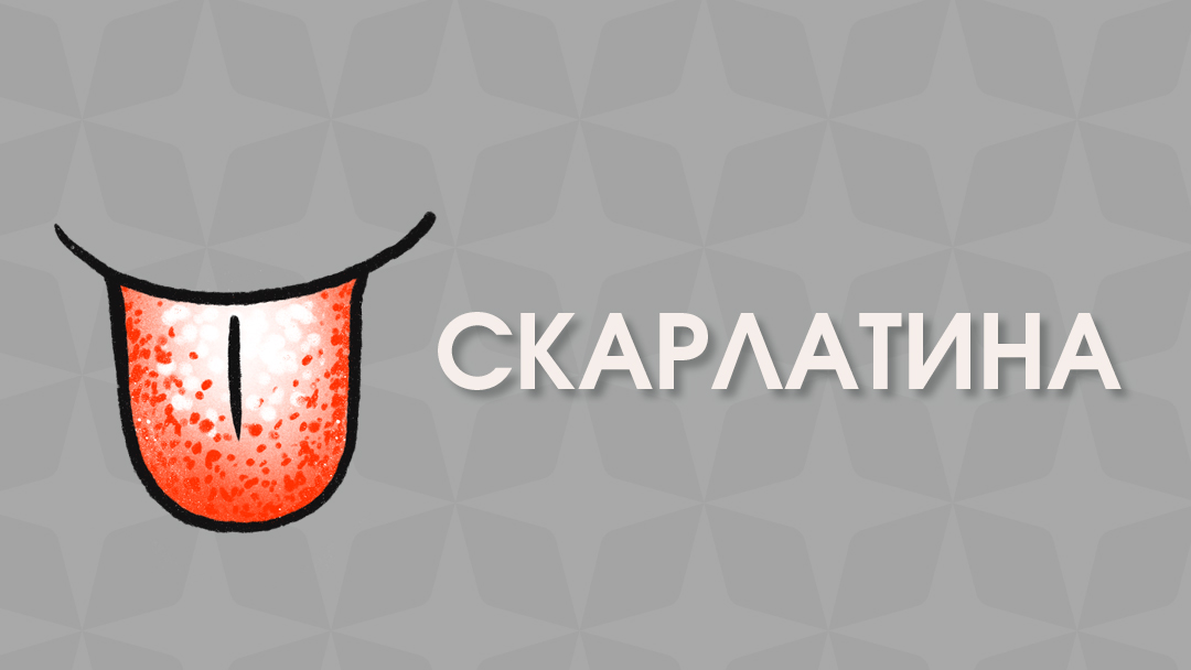 Скарлатина у детей – периоды, симптомы и лечение в клинике «Будь Здоров»